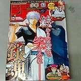 少年ジャンプ　2016年10月10日号　No.43