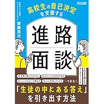 高校生の自己決定を支援する 進路面談 | 齋藤 亮次 |本 | 通販