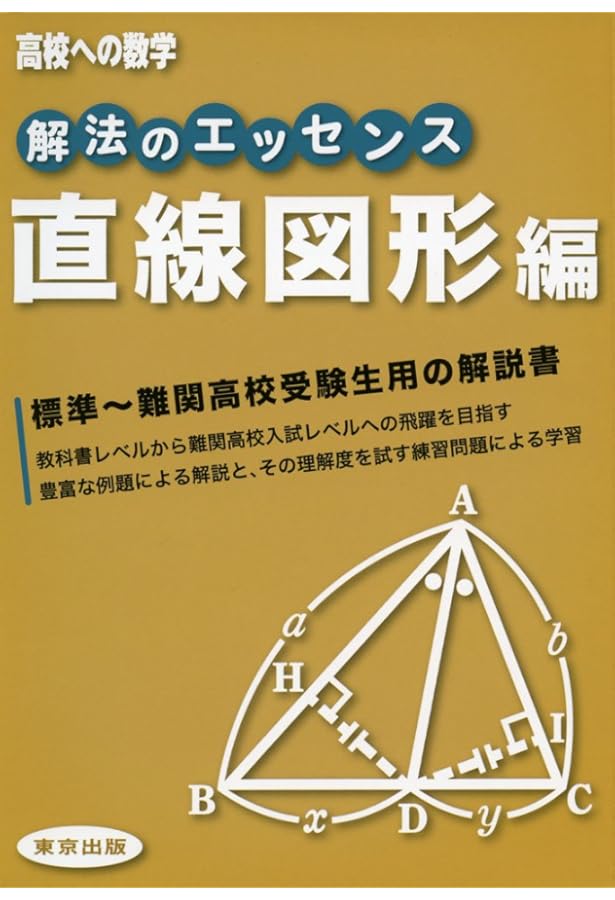 橋野の”難問図形”問題集 －高校入試の数学・図形問題を厳選！ (知り