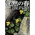 沈黙の春 (新潮文庫)