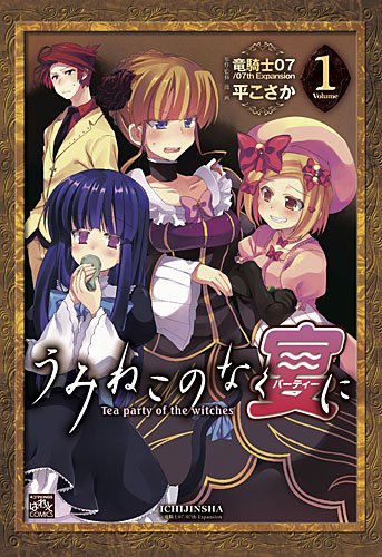 『うみねこのなく宴に Tea party of the witches』