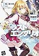 ラストエンブリオ (1)問題児の帰還 (角川スニーカー文庫)