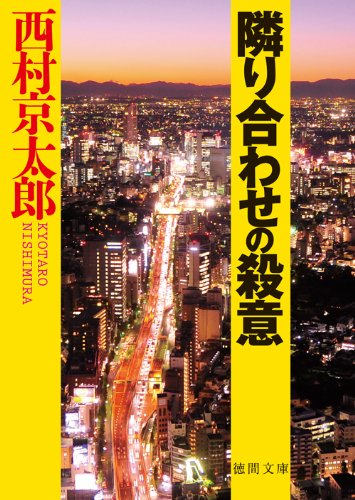西村京太郎:隣り合わせの殺意 (徳間文庫)