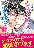 この男子、シェアハウスで小説書いてます。(1) (星海社COMICS)