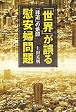 「世界」が誤る慰安婦問題