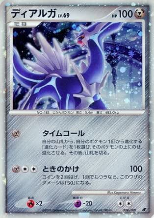 Amazon Co Jp ポケモンカードゲーム ディアルガlv 69 M08 映画公開記念 プレミアムシート08 008 009キラ ホビー 通販