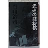 光速の詰将棋