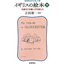 イギリスの絵本 (上) ─伝統を築いた作家たち─ (連続講座〈絵本の愉し
