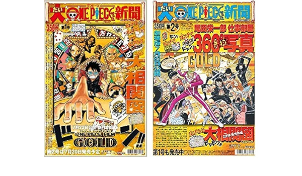 Amazon 期間限定 大ワンピース新聞 第１号 第２号セット One Piece アニメ 萌えグッズ 通販