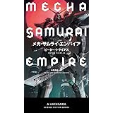 メカ・サムライ・エンパイア (新☆ハヤカワ・SF・シリーズ)