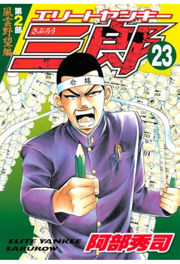 エリートヤンキー三郎 第2部 風雲野望編 22 (ヤングマガジンコミックス