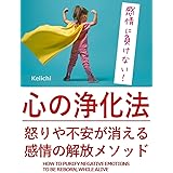 心の浄化法: 怒りや不安が消える感情の解放メソッド クリアリングメソッド