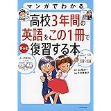 マンガでわかる 高校3年間の英語をこの1冊でざっと復習する本