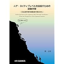 敬語三分類に拠らない現代日本語の敬語指導に関する提案 | 劉 志