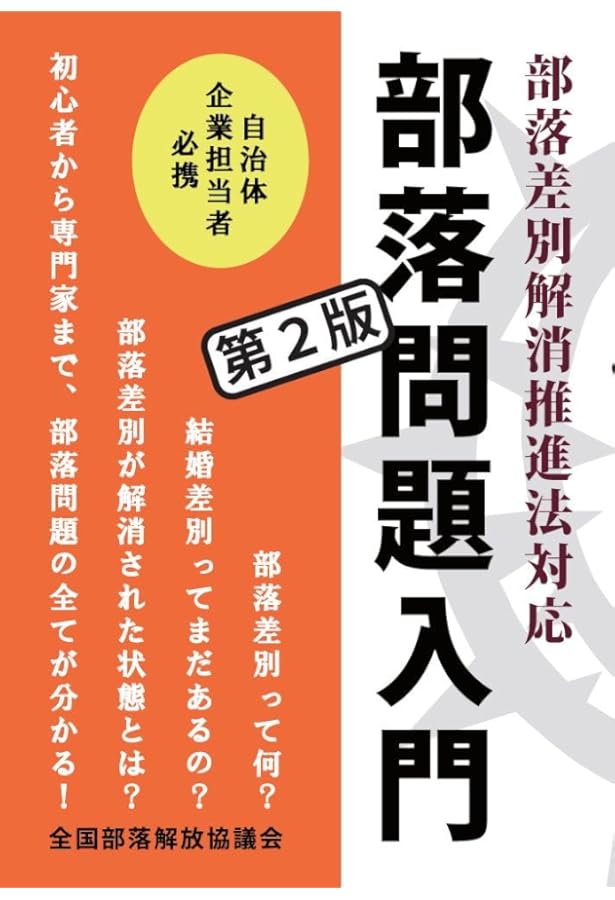 これでなっとく！部落の歴史 | 上杉 聰 |本 | 通販 | Amazon