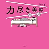 力尽き美容