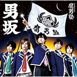 Amazon 同じ時代に生まれた若者たち 通常盤 腐男塾 J Pop ミュージック