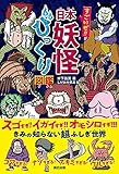 すごいぜ!! 日本妖怪びっくり図鑑