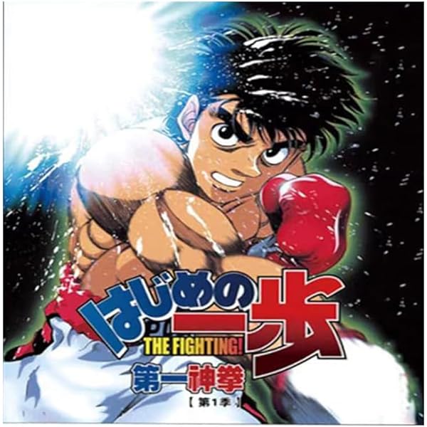 Amazon.co.jp: はじめの一歩 TV版 全25巻 + ChampionRoad + 間柴VS木村