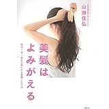 美髪はよみがえる　毛の１本１本を元気にする習慣とケア法