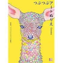 Amazon.co.jp: つぶつぶアートぬりえ: 新感覚!どうぶつたちとカラフル