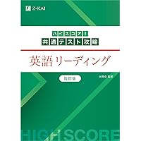 ハイスコア！共通テスト攻略 国語 現代文 改訂第2版 | Z会編集部 |本