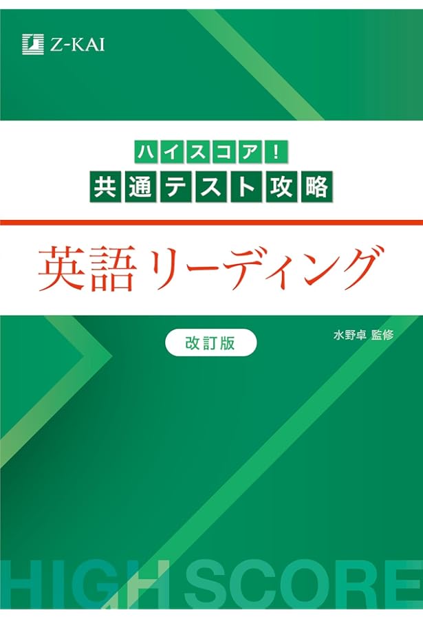ハイスコア！共通テスト攻略 英語リスニング 改訂版 | 水野 卓