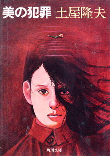 美の犯罪 (1979年) (角川文庫)