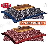 こたつ3点セット 150 大型 コタツ テーブル 掛敷布団セット　SHIZUKU-miyuki (布団の色（レッド）)