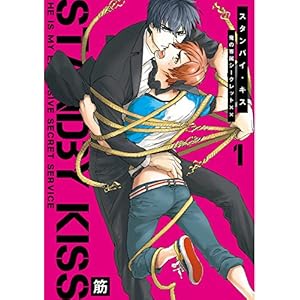 スタンバイ・キス　俺の専属シークレット××【新装版】 (G-Lish comics)