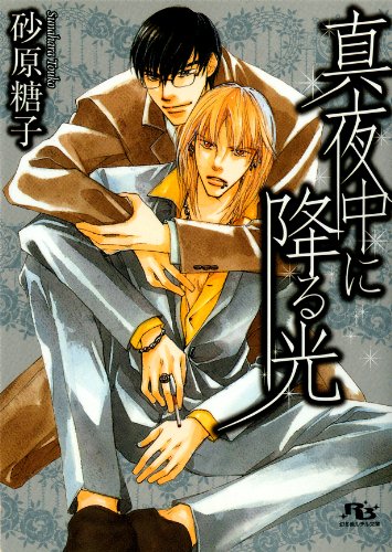 『真夜中に降る光』