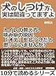 犬のしつけ方、実は間違ってますよ　トイレの教え方、噛み癖の原因、「オテ」をしつけだと思っていませんか？10分で読めるシリーズ
