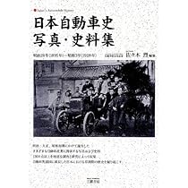 日本自動車史写真・史料集: 明治28年(1895年)-昭和3年(1928年