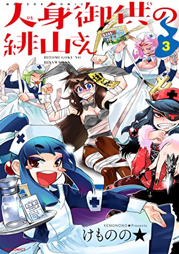 『人身御供の緋山さん』3巻