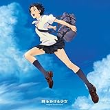 劇場版アニメーション「時をかける少女」オリジナル・サウンドトラック(特典なし) [Analog]