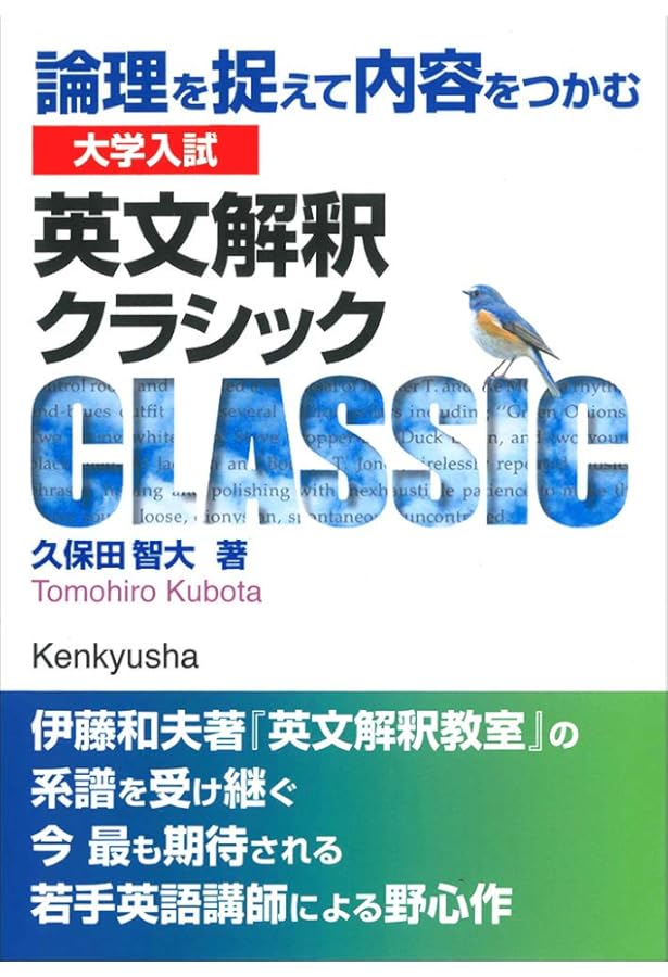 Amazon.co.jp: 大学入試 基礎からの英文解釈クラシック : 久保田 智大: 本