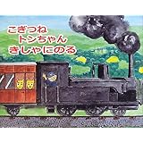 こぎつねトンちゃんきしゃにのる