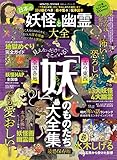 日本の妖怪と幽霊大全 (100%ムックシリーズ)