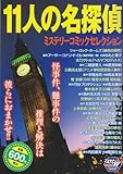 11人の名探偵―ミステ