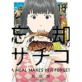忘却のサチコ (18) (ビッグコミックス)