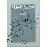 純粋理性批判 上 (岩波文庫 青 625-3)