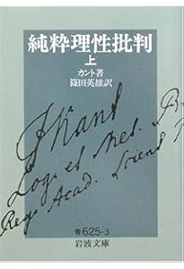 純粋理性批判 中 (岩波文庫 青 625-4) | カント,I., 篠田 英雄 |本
