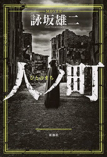 人ノ町