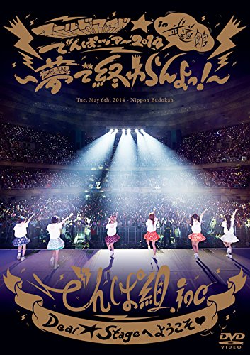 でんぱ組 Inc Live Dvd ワールドワイド でんぱツアー14 In 日本武道館 夢で終わらんよっ 夢眠ねむ Oricon News
