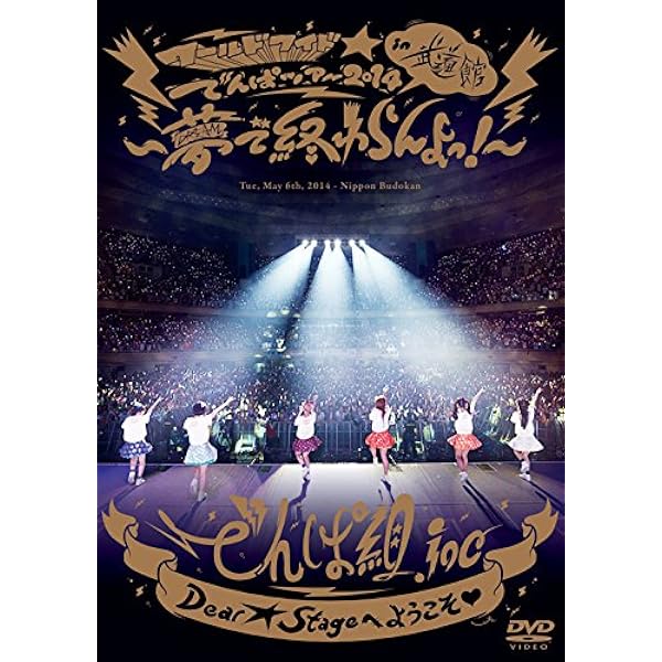 Amazon Co Jp ワールドワイド でんぱツアー14 In 日本武道館 夢で終わらんよっ Dvd Dvd ブルーレイ でんぱ組 Inc