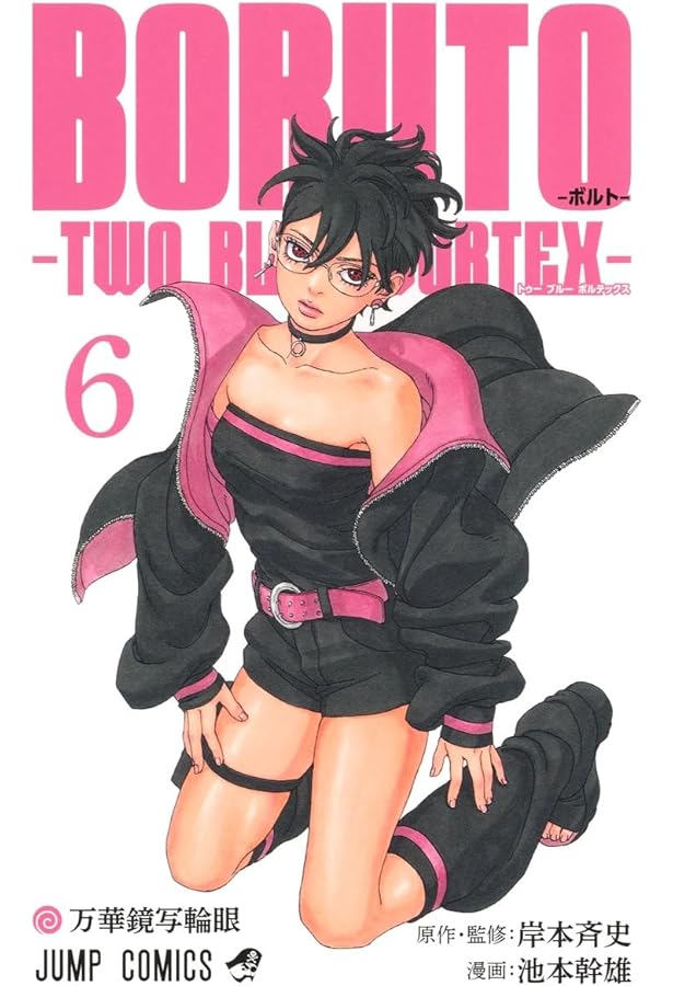 BORUTO―ボルト― 4 ―TWO BLUE VORTEX― (ジャンプコミックス) | 池本