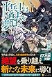 平兵士は過去を夢見る〈9〉