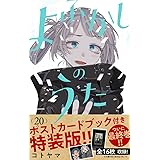 よふかしのうた 20 「ポストカードブック」付き特装版 (少年サンデーコミックス)