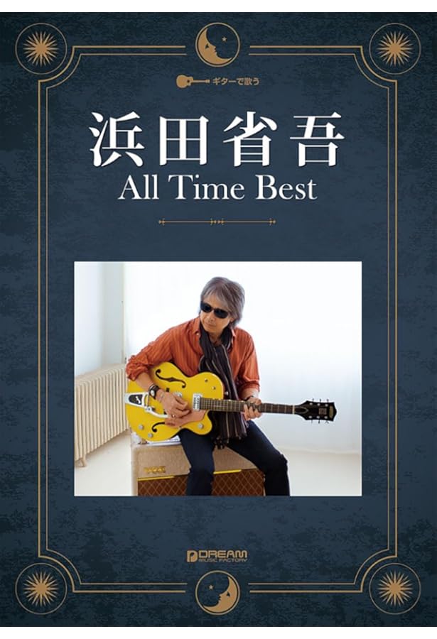 浜田省吾 ギター弾き語り全集 (オール・アバウト) |本 | 通販 | Amazon