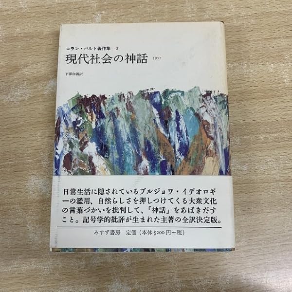 現代社会の神話―1957 (ロラン・バルト著作集 3) | ロラン バルト 